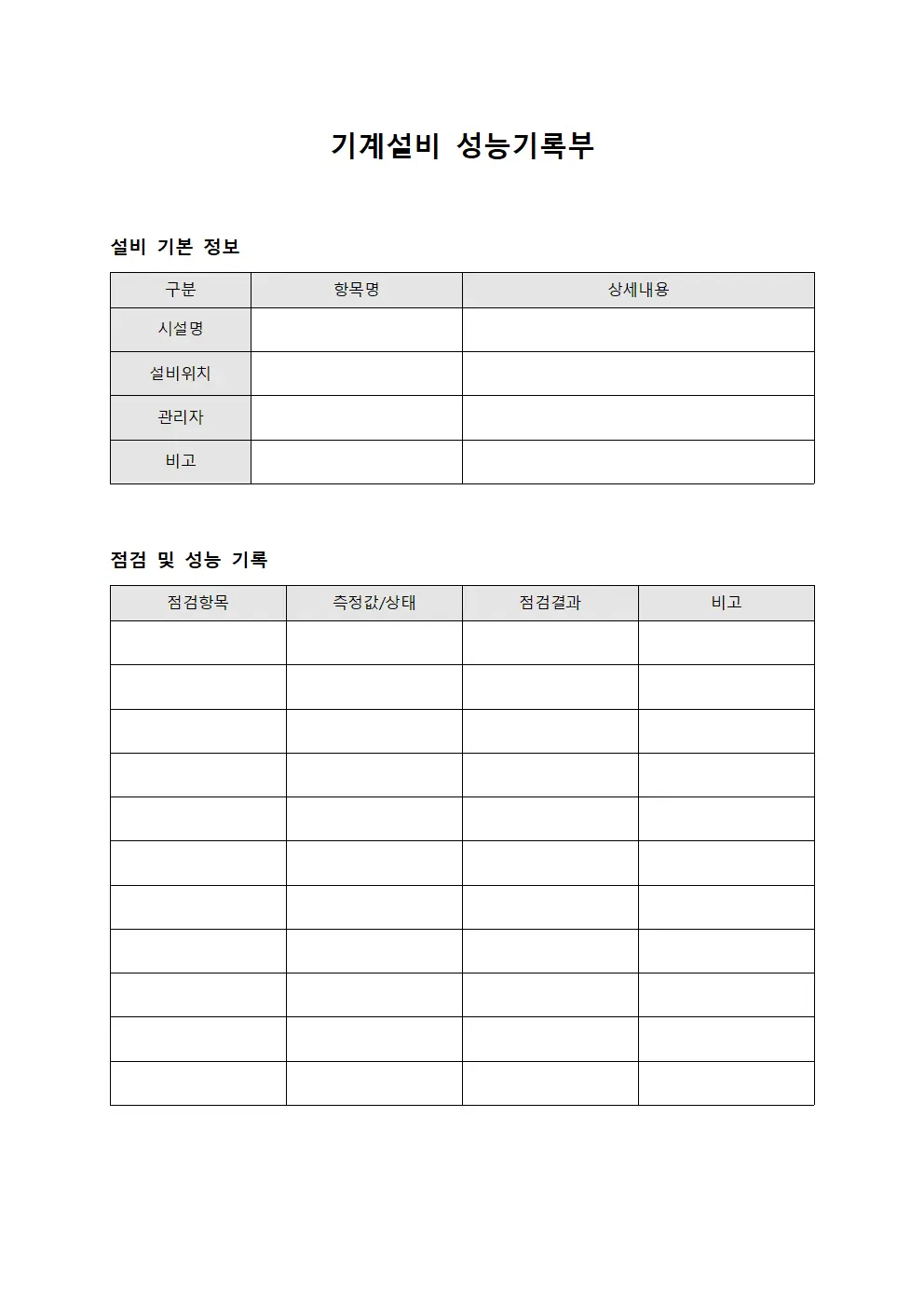 기계설비 성능기록부