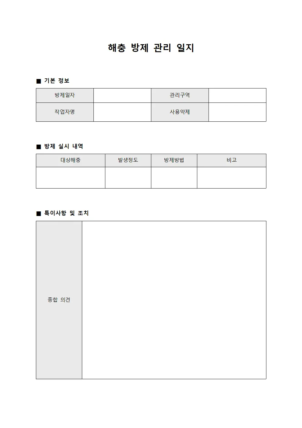 해충 방제 관리 일지 파일서식