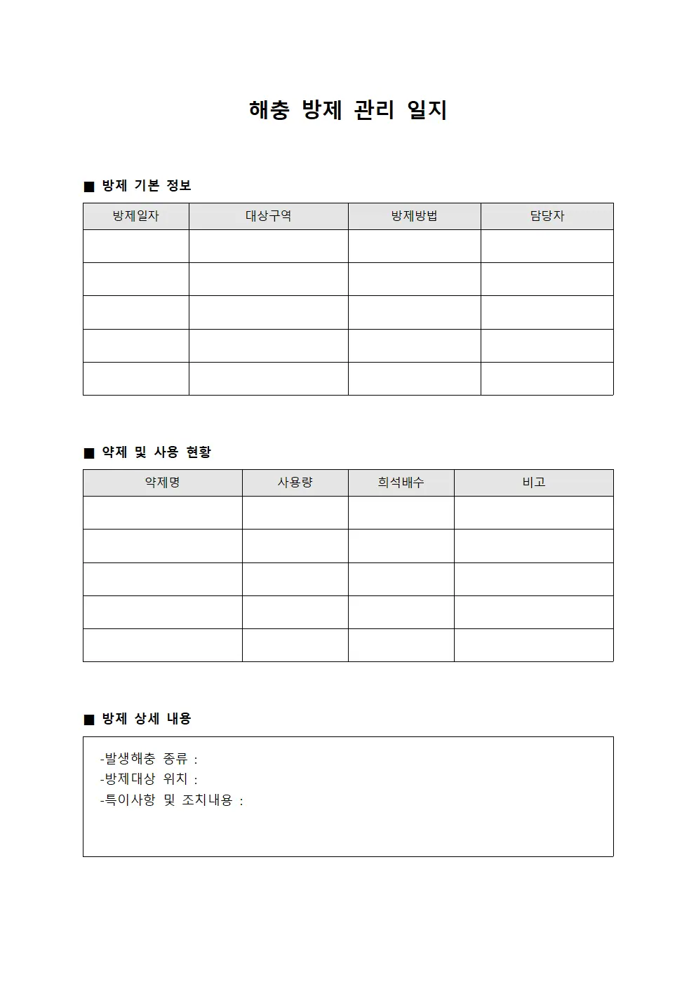 해충 방제 관리 일지 문서.양식