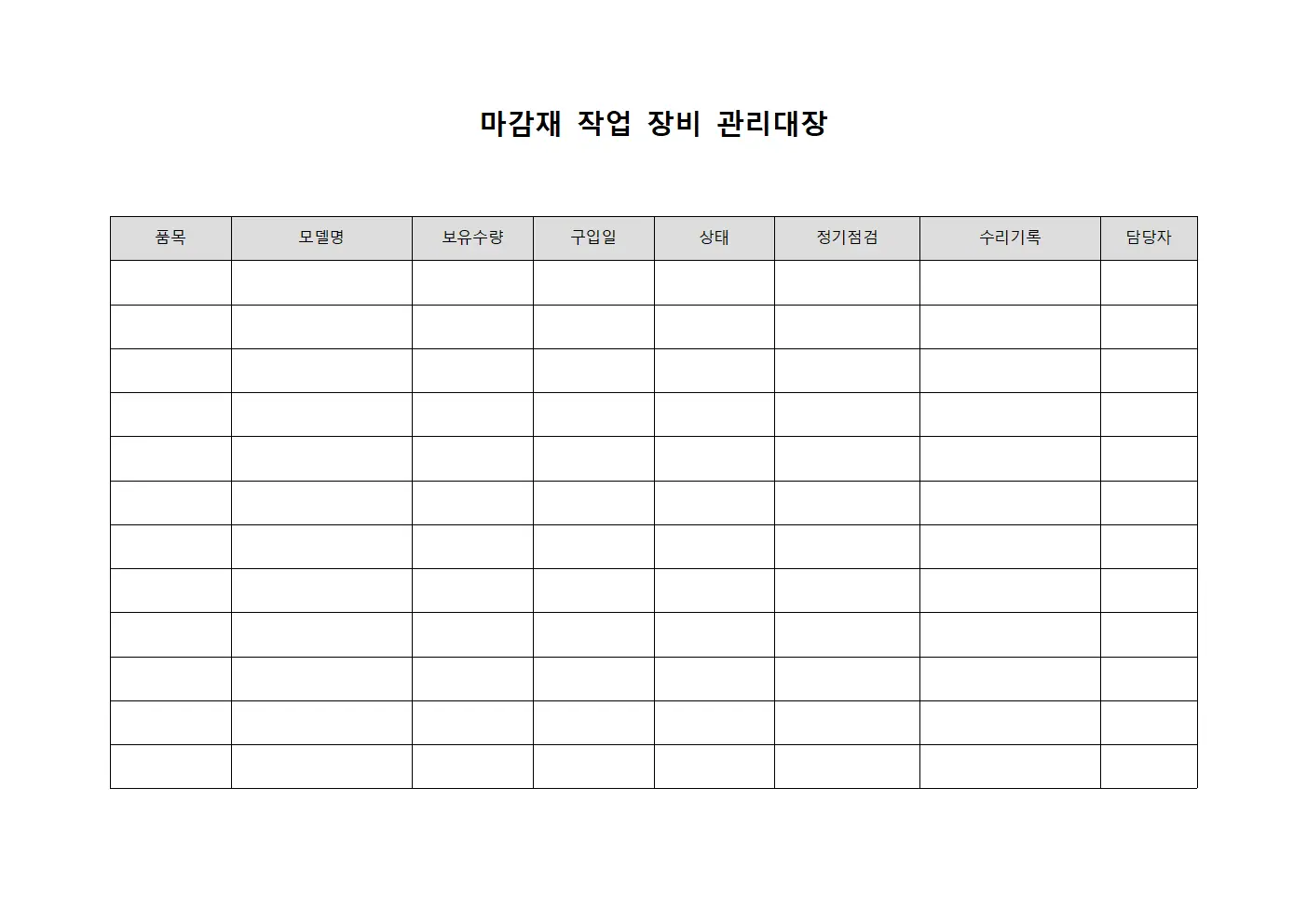 마감재 작업 장비 관리대장