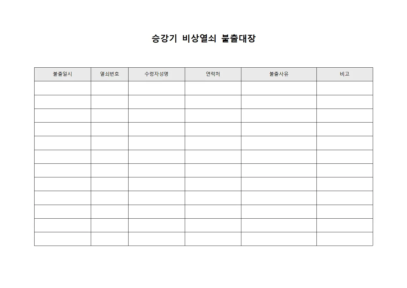 승강기 비상열쇠 불출대장 양식문서