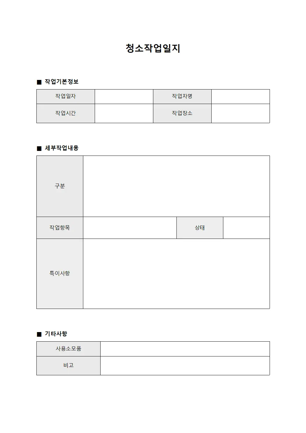 청소작업일지 템플릿