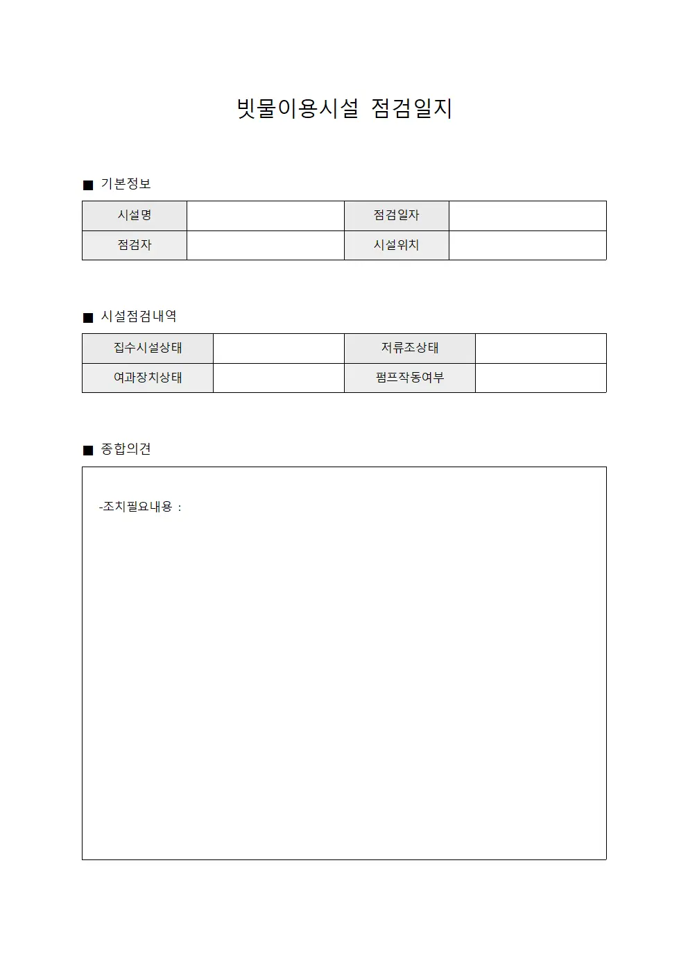 빗물이용시설 점검일지 템플릿 양식