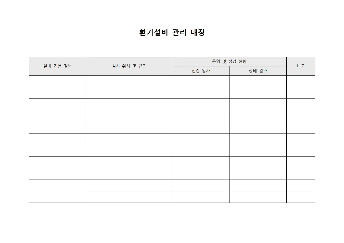 환기설비 관리 대장 문서.양식