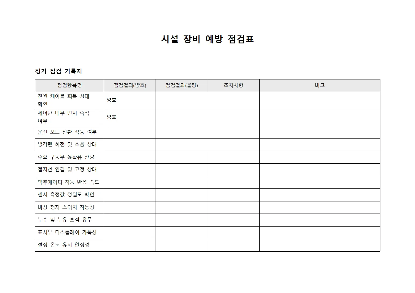 시설 장비 예방 점검표 문서.양식