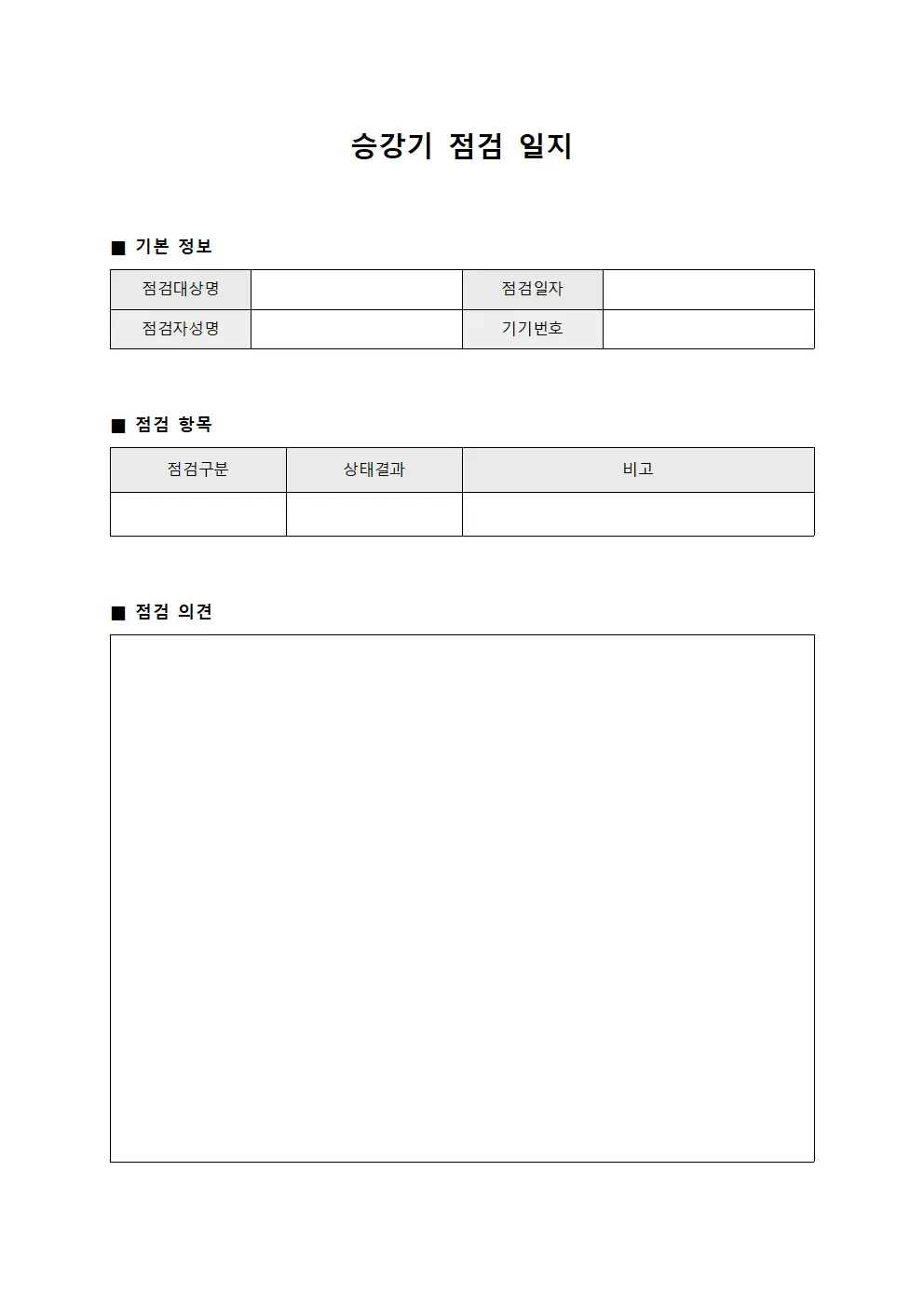 승강기 점검 일지