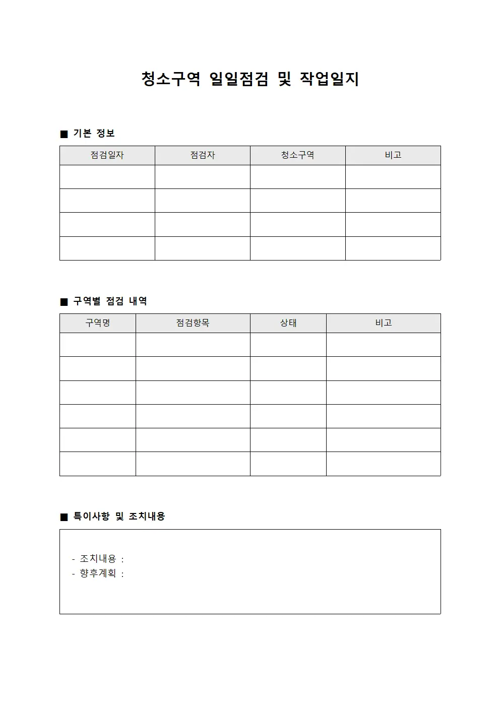 청소구역 일일점검 및 작업일지 문서서식