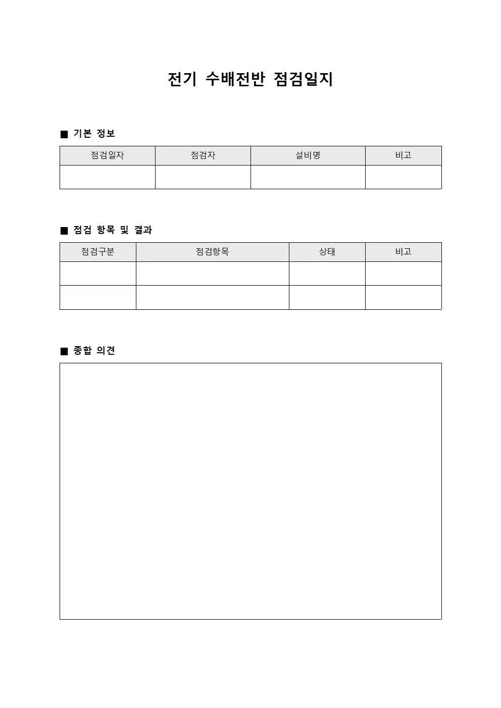 전기 수배전반 점검일지 파일서식