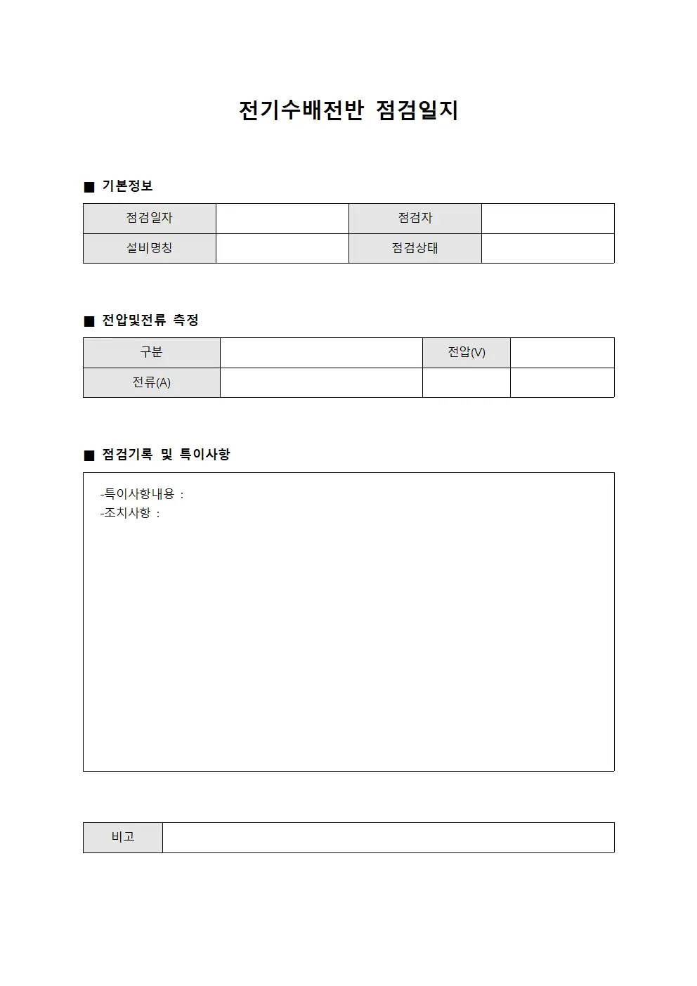 전기수배전반 점검일지