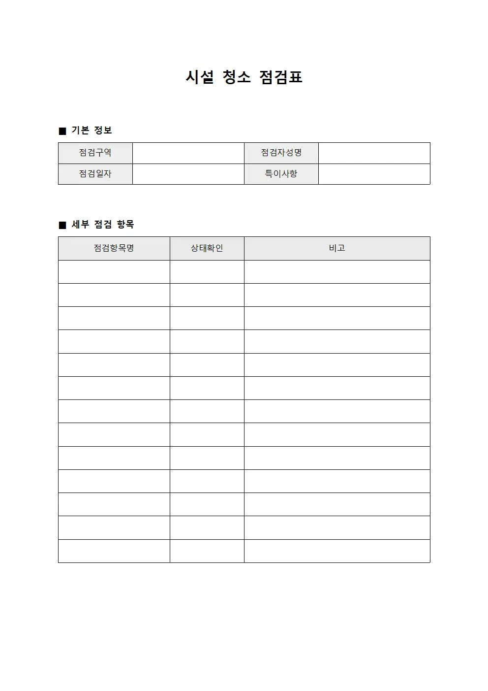 시설 청소 점검표 양식