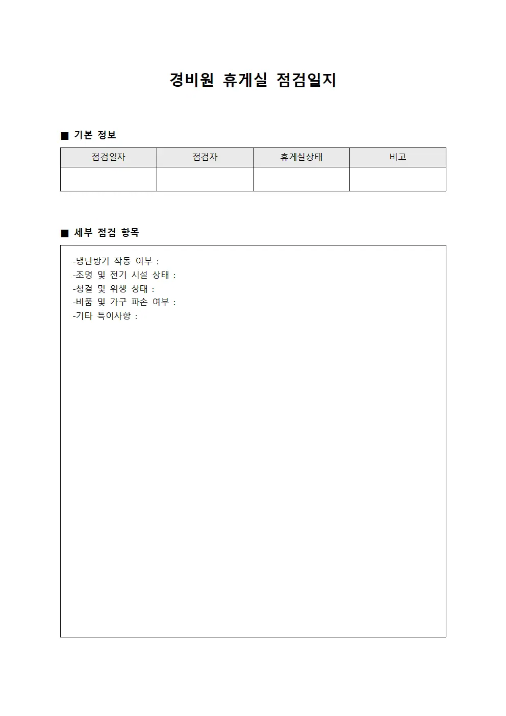 경비원 휴게실 점검일지 템플릿 서식