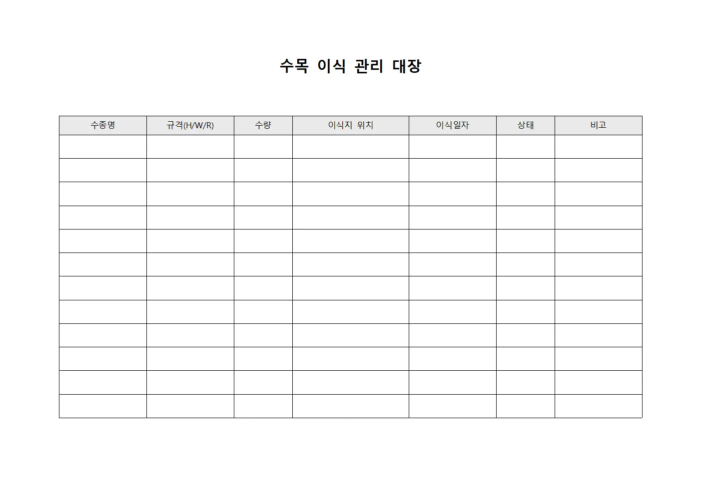 수목 이식 관리 대장