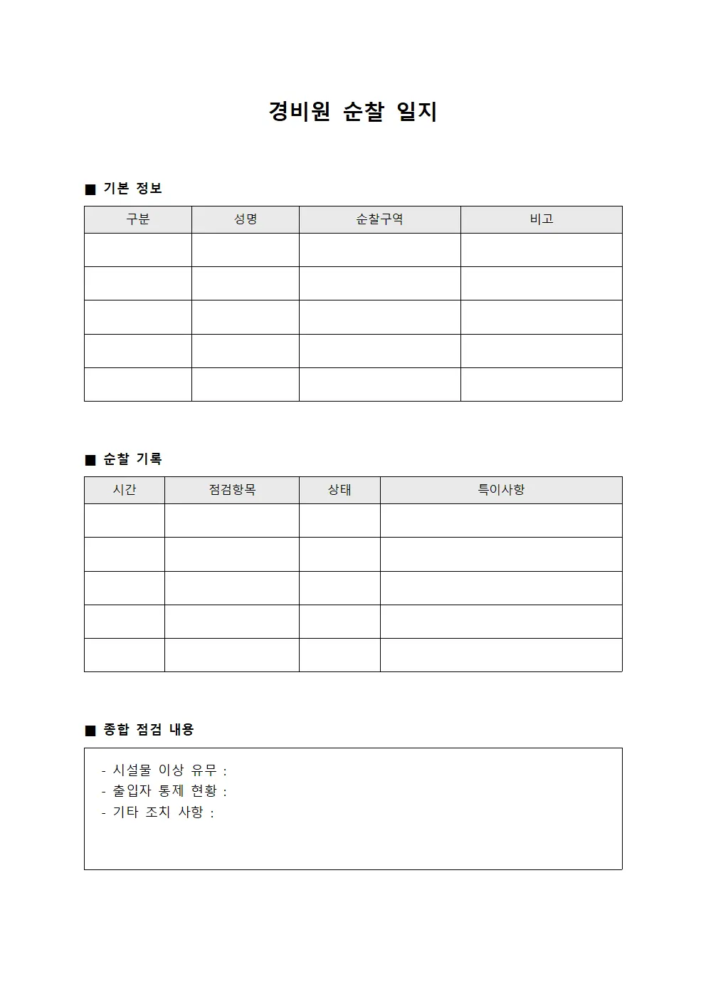 경비원 순찰 일지