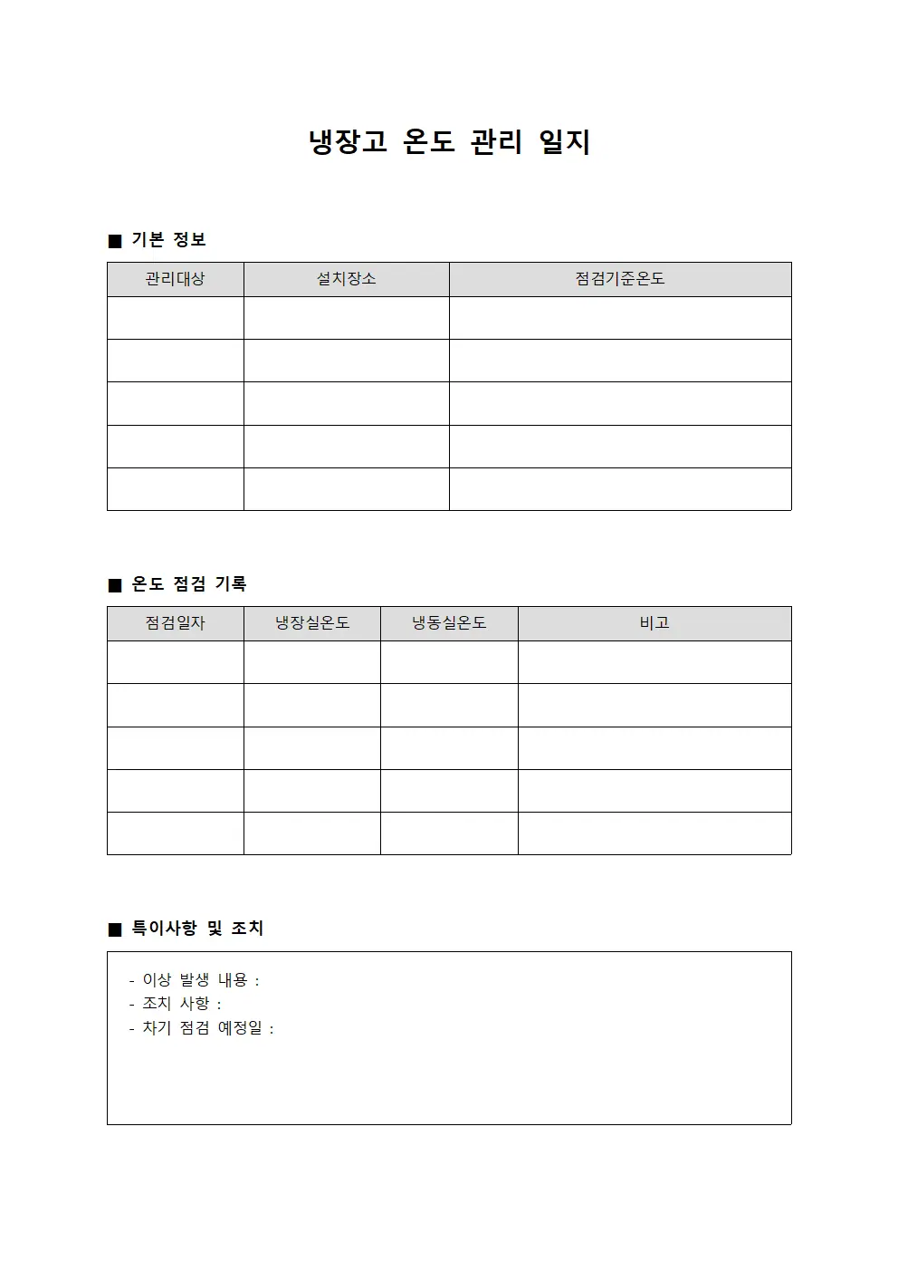 냉장고 온도 관리 일지