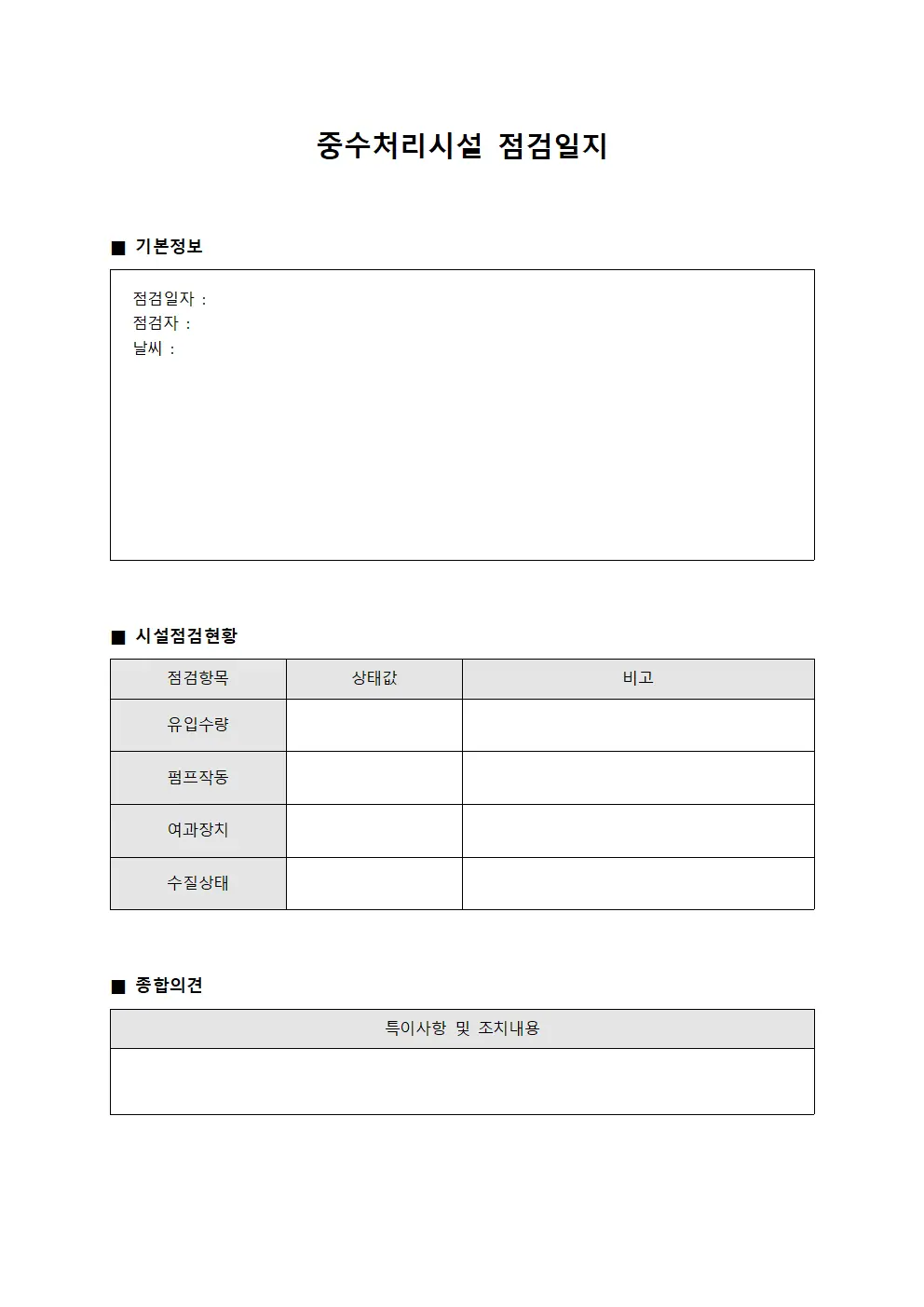 중수처리시설 점검일지 파일서식