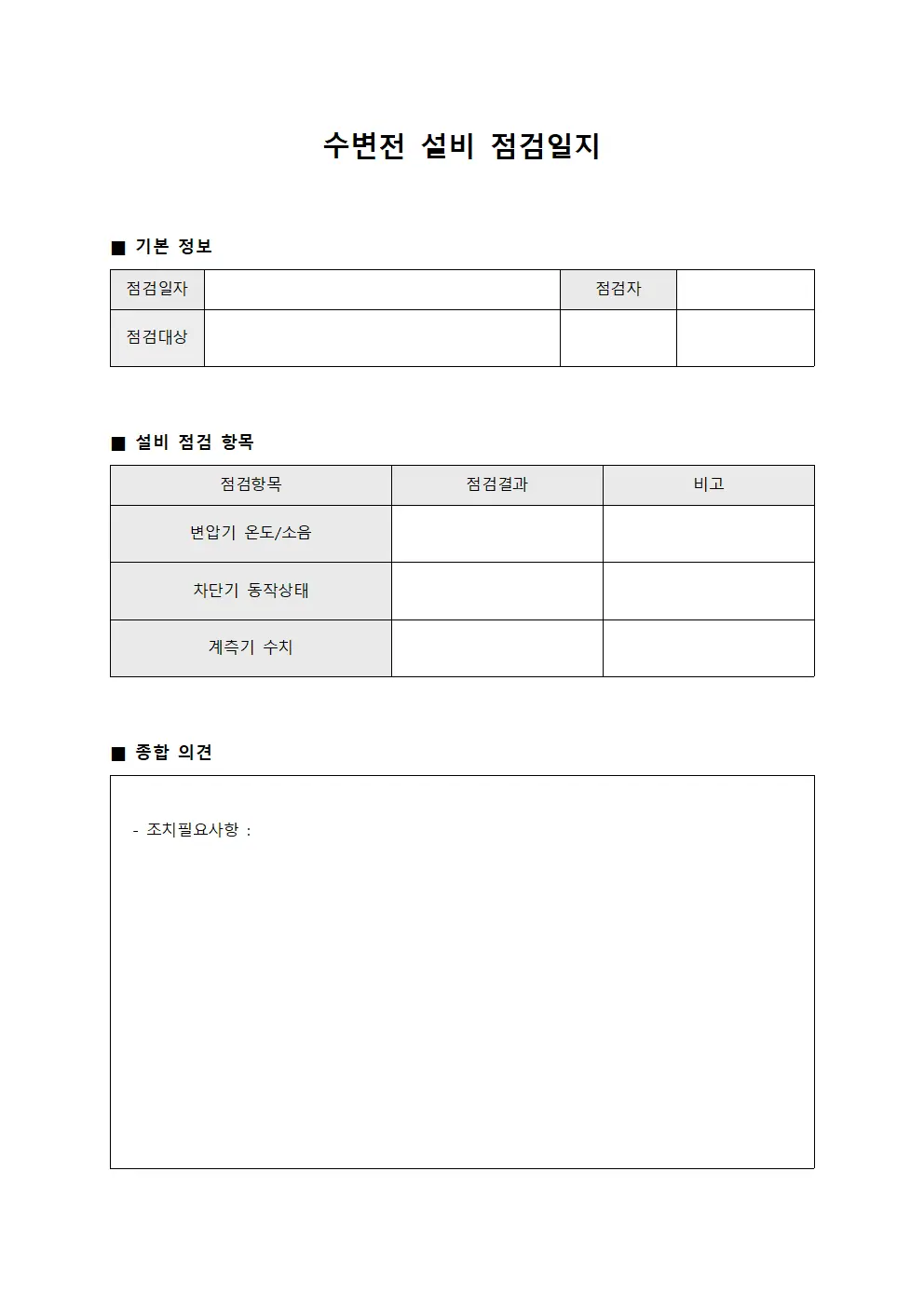 수변전 설비 점검일지 템플릿 서식