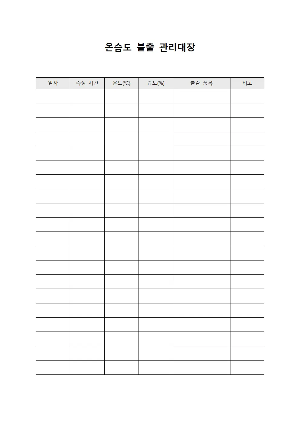 온습도 불출 관리대장