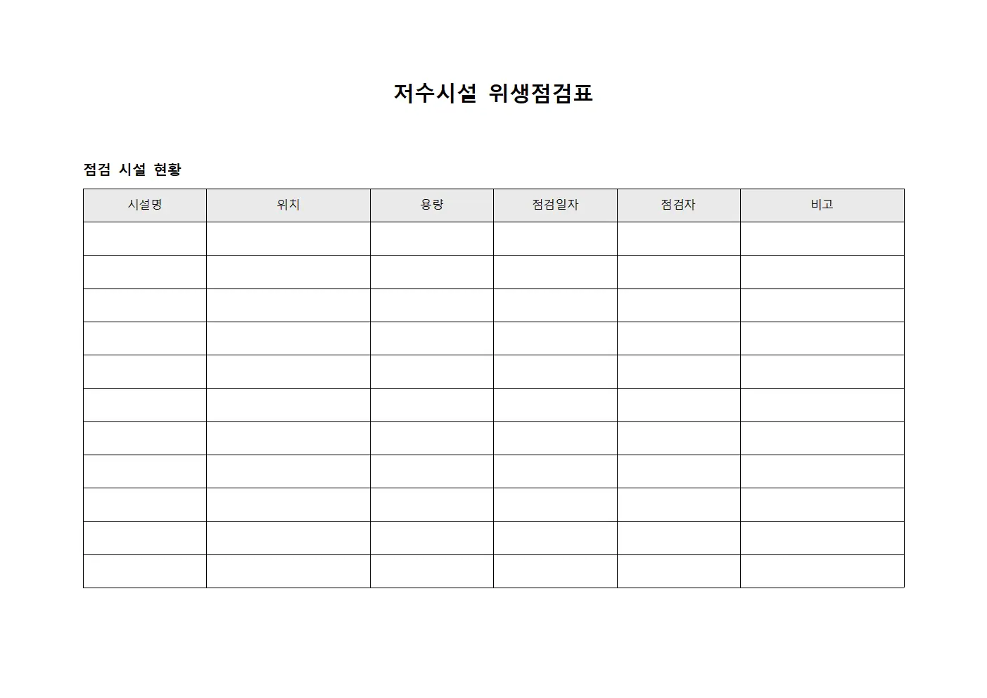 저수시설 위생점검표 서식.양식