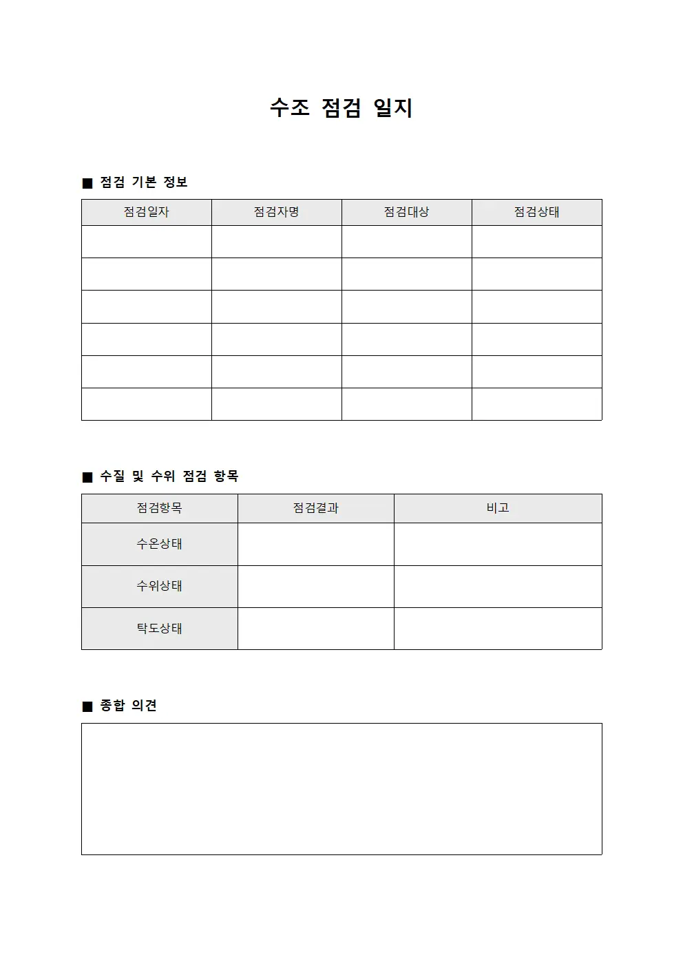 수조 점검 일지