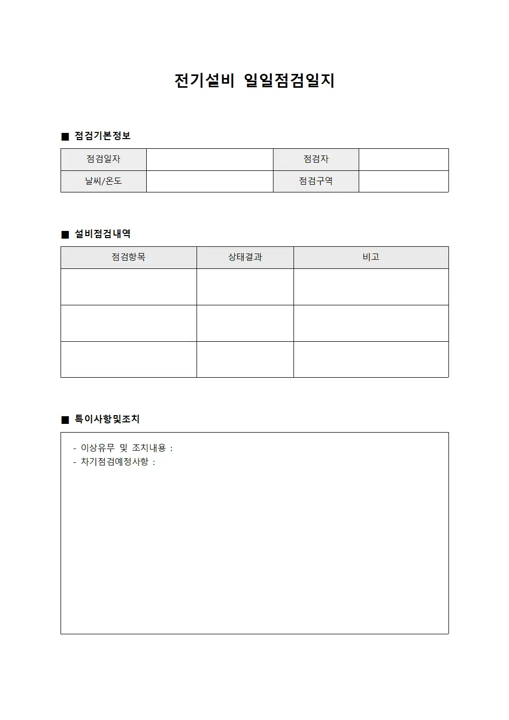전기설비 일일점검일지