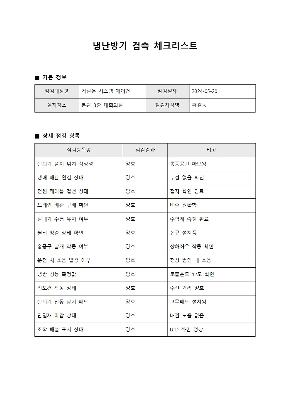 냉난방기 검측 체크리스트 문서.양식