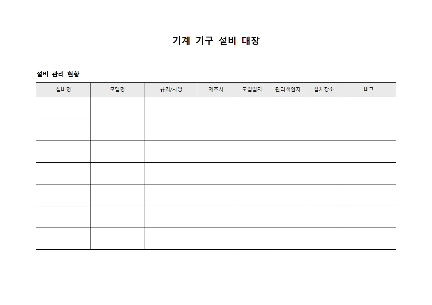기계 기구 설비 대장 템플릿 양식