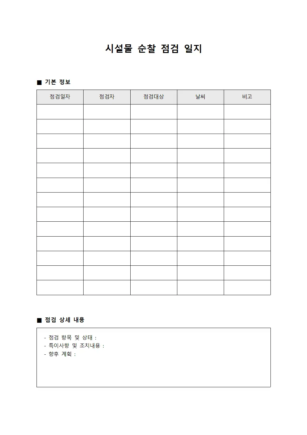 시설물 순찰 점검 일지 서식.양식