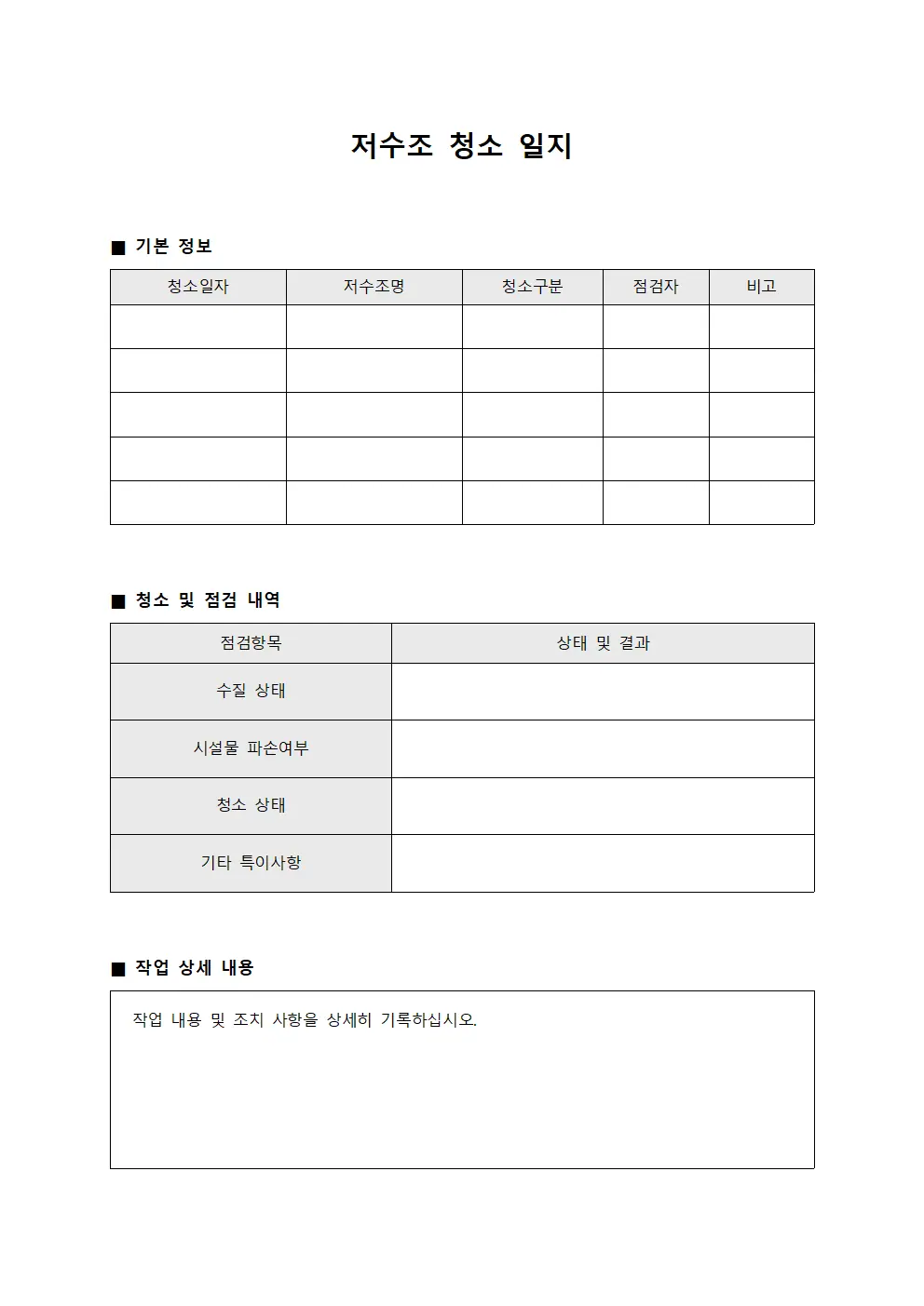 저수조 청소 일지 양식파일