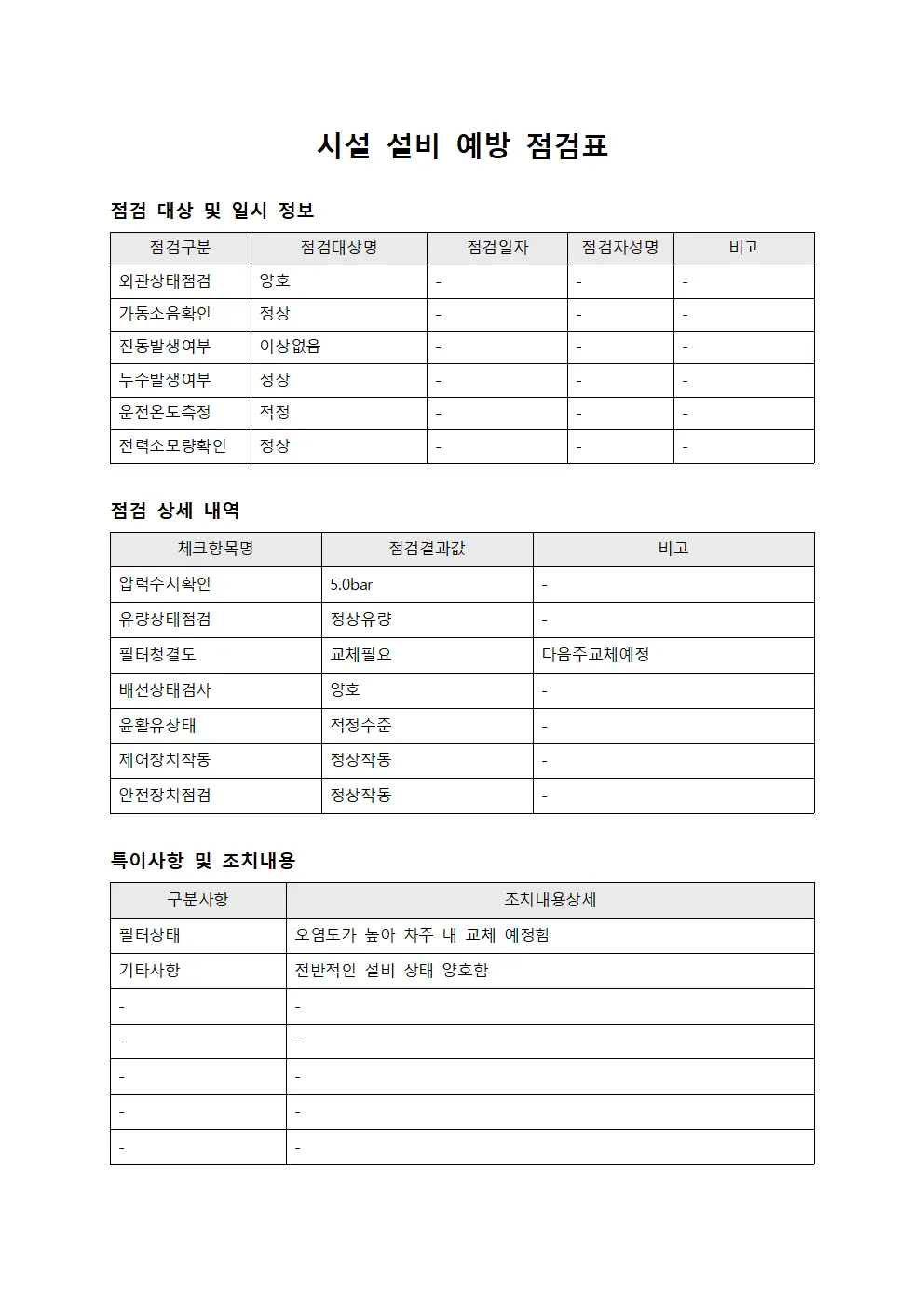 시설 설비 예방 점검표