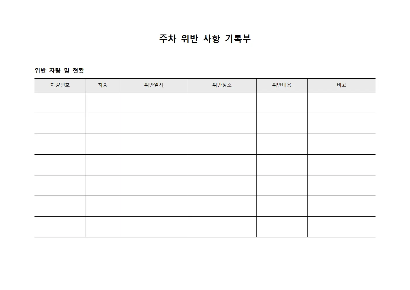 주차 위반 사항 기록부