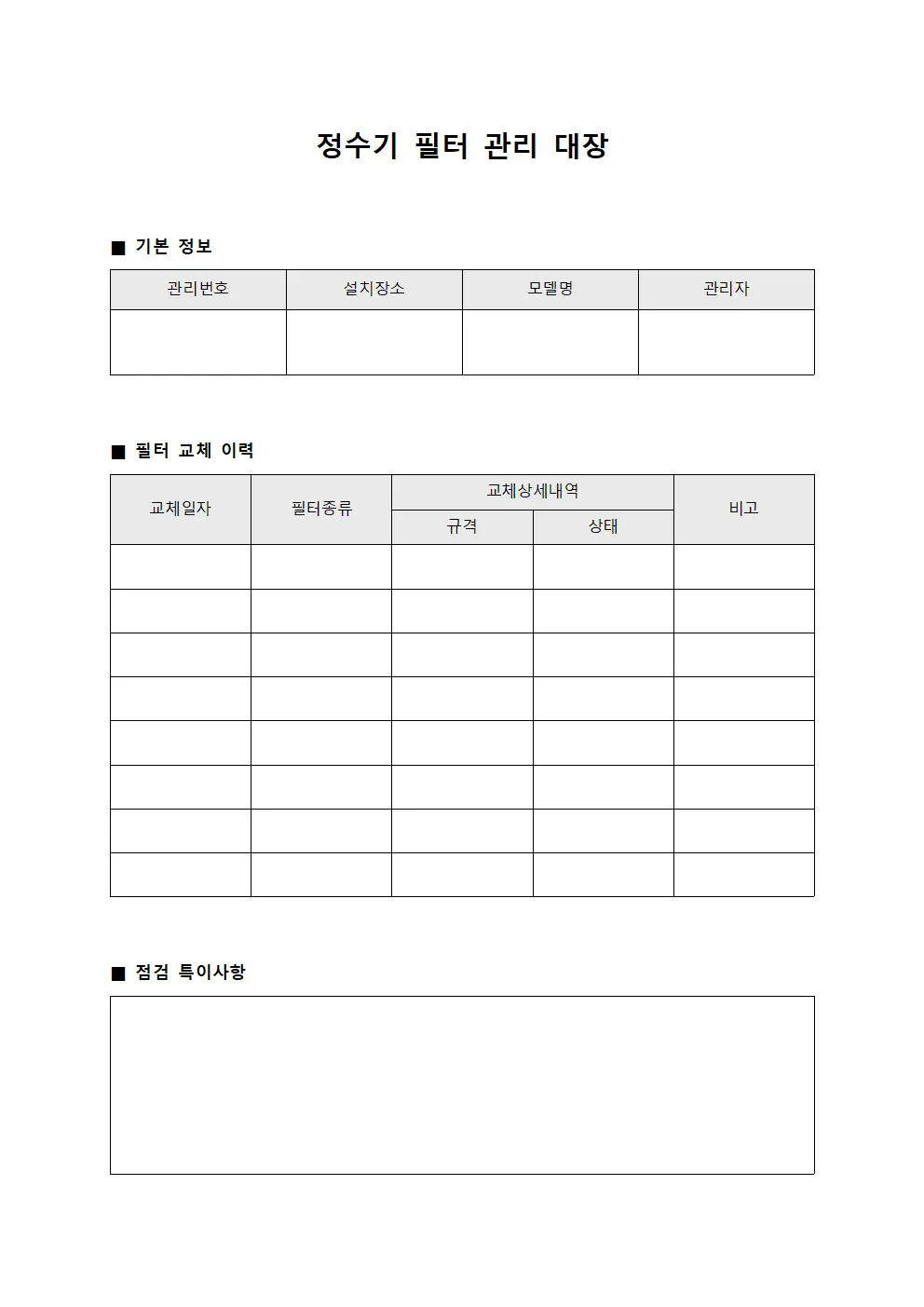 정수기 필터 관리 대장 문서서식