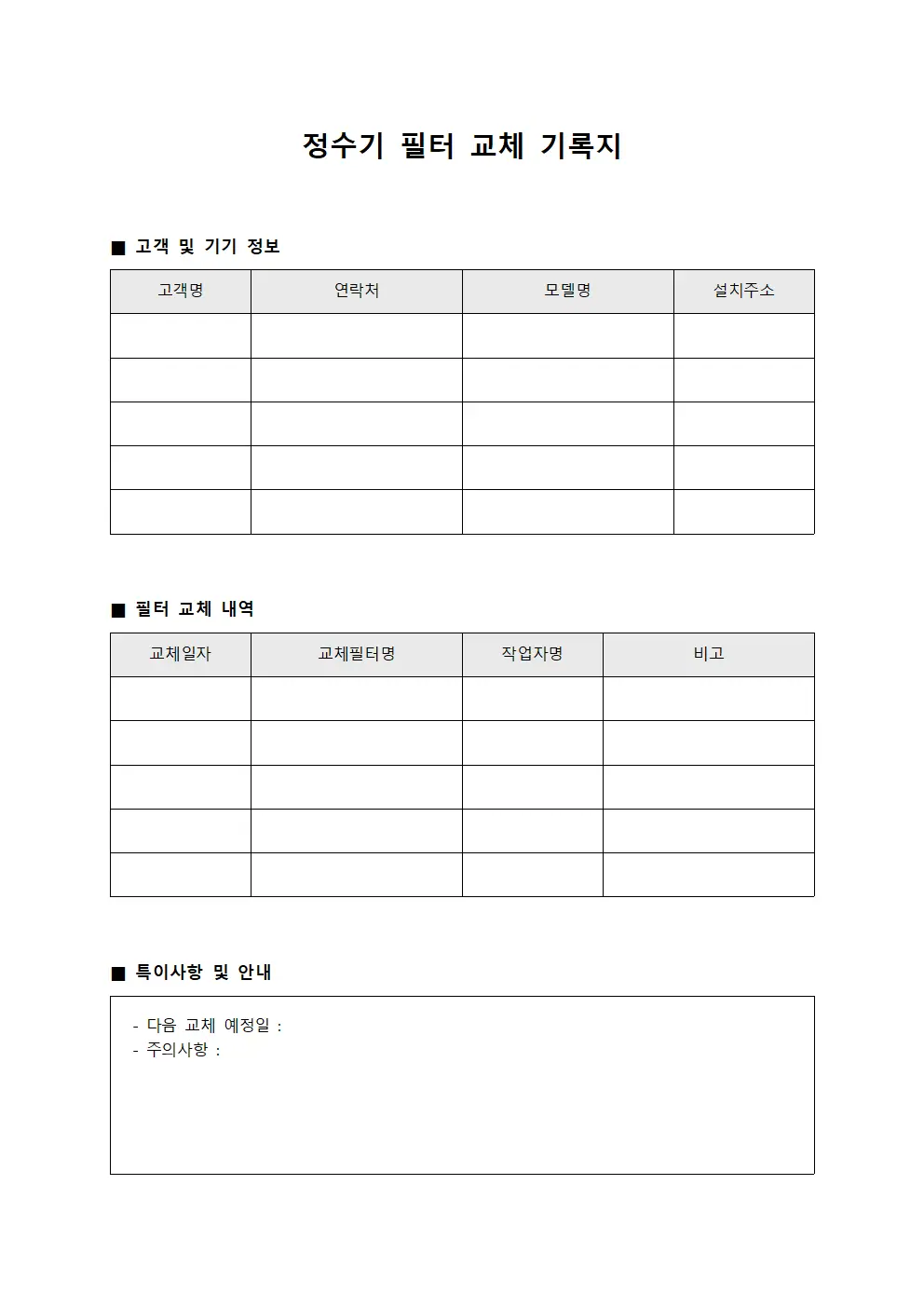 정수기 필터 교체 기록지