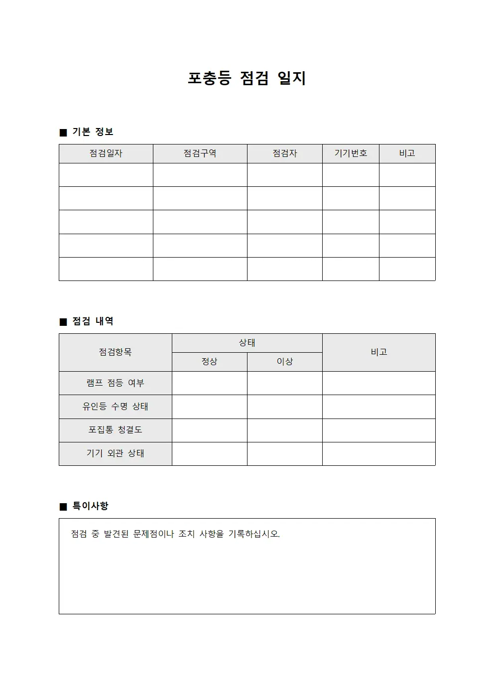 포충등 점검 일지 서식