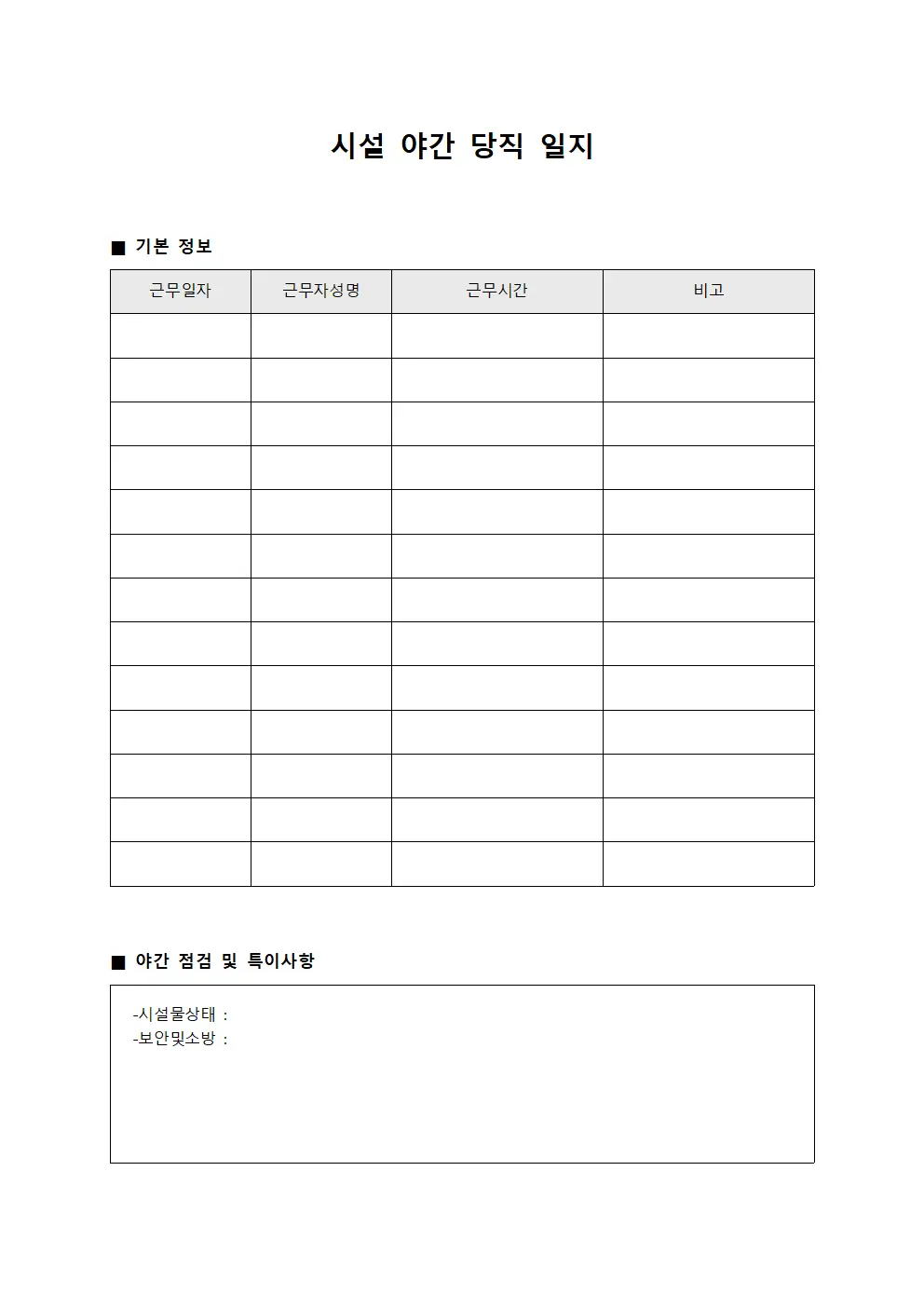 시설 야간 당직 일지