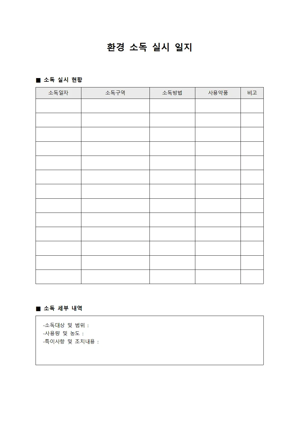 환경 소독 실시 일지 양식파일