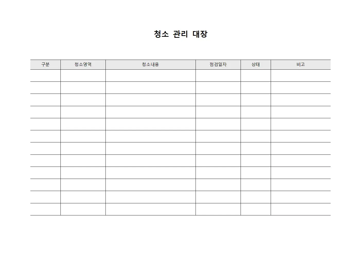 청소 관리 대장 양식