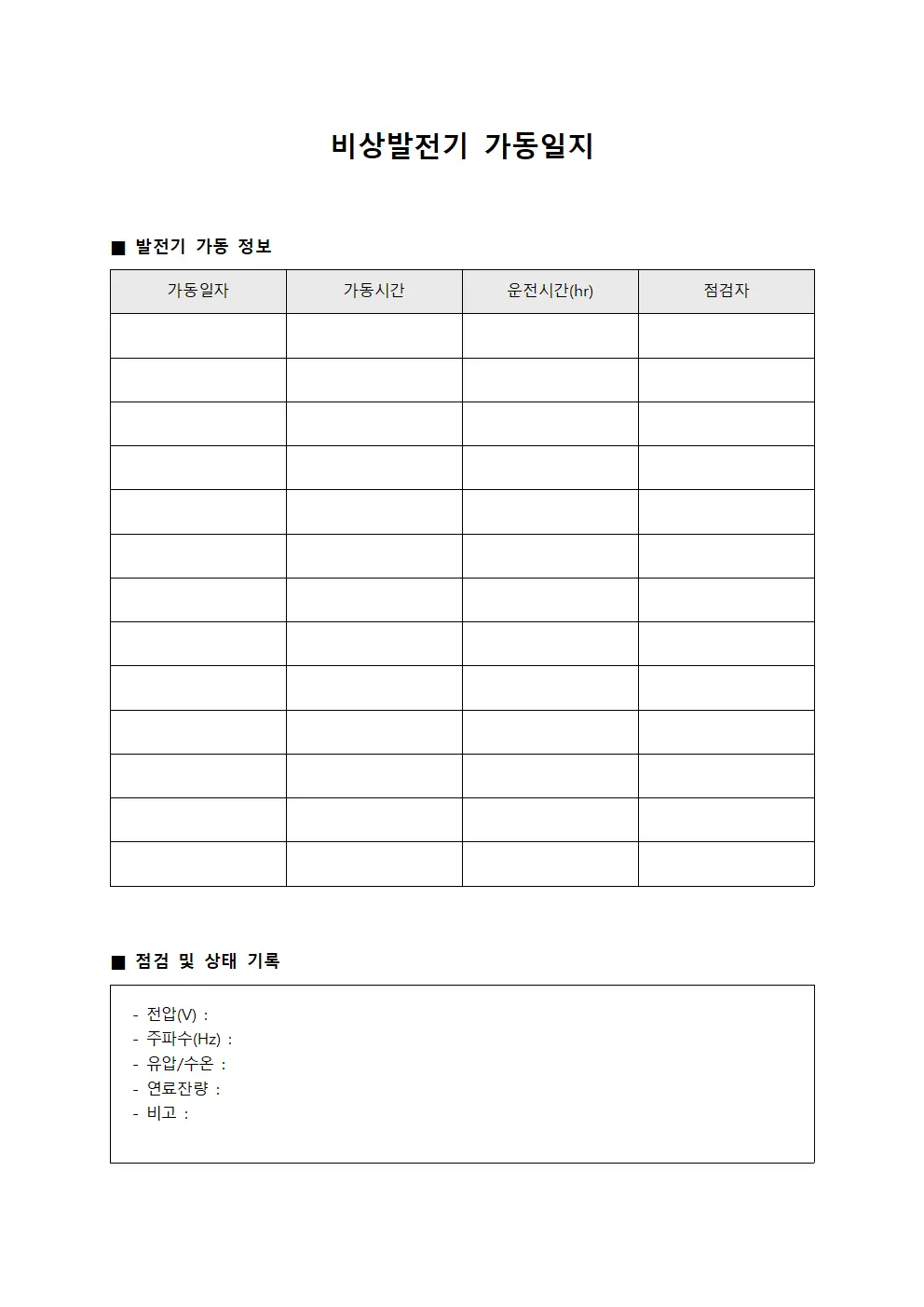 비상발전기 가동일지 문서.양식