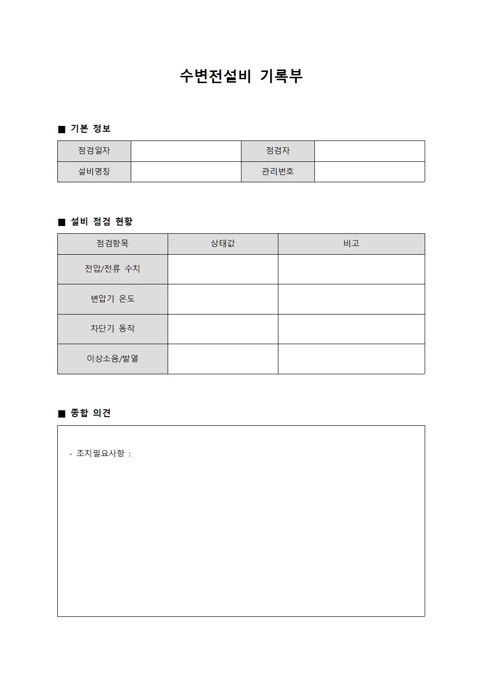 수변전설비 기록부