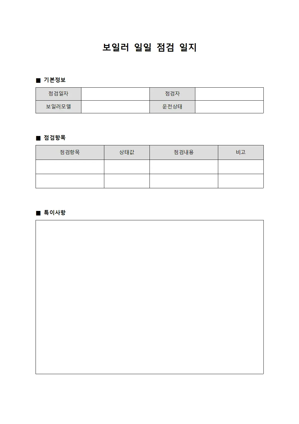 보일러 일일 점검 일지