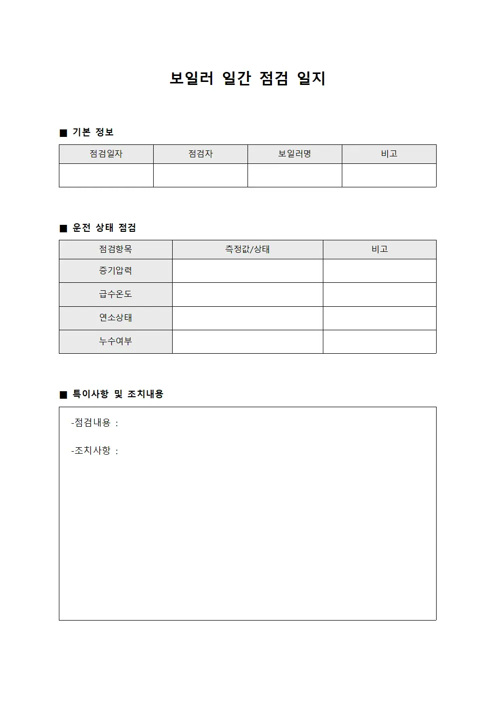 보일러 일간 점검 일지 서식문서