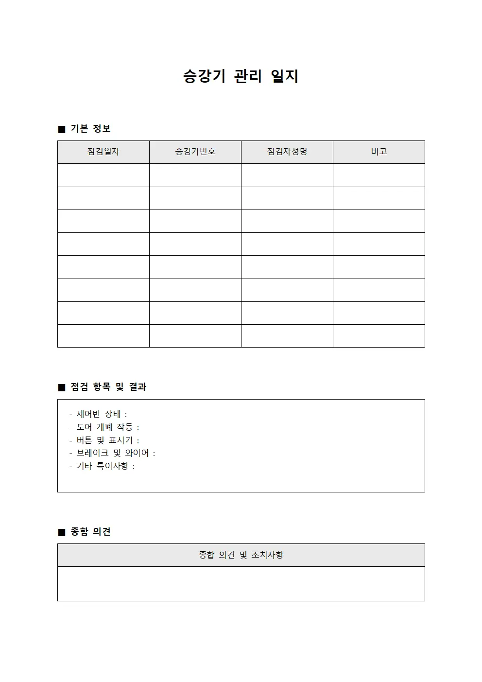 승강기 관리 일지