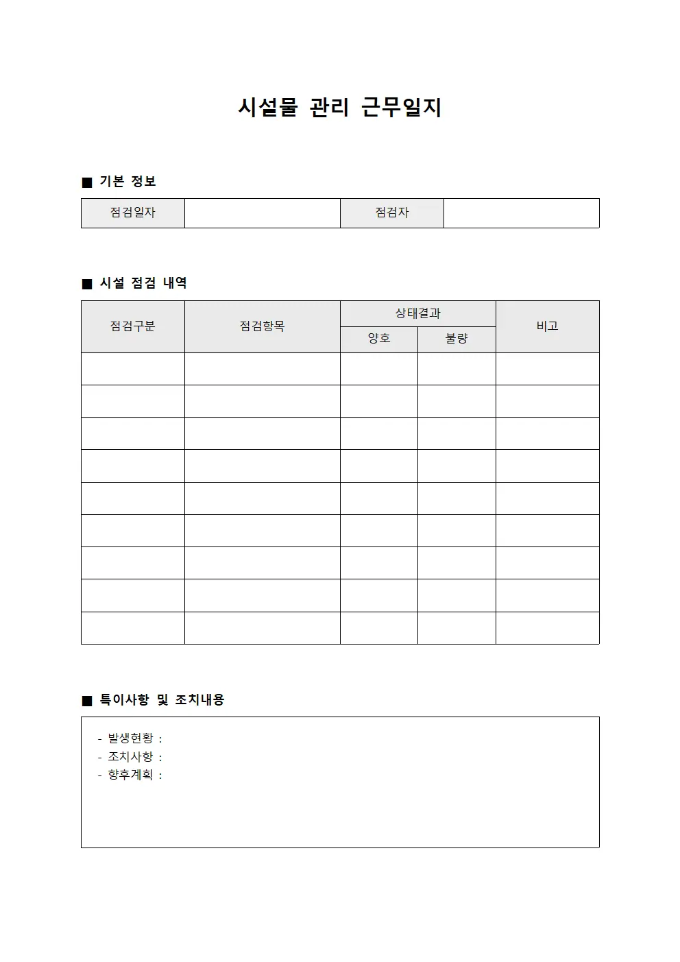 시설물 관리 근무일지 양식파일