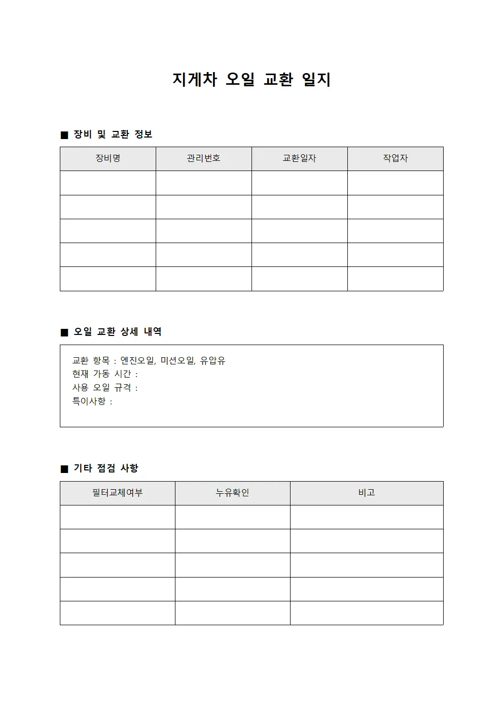 지게차 오일 교환 일지