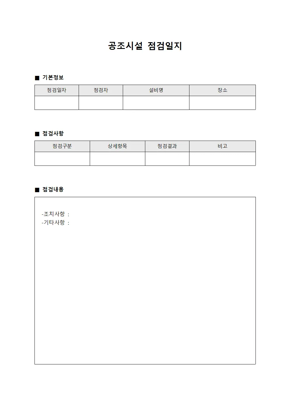공조시설 점검일지 문서.서식