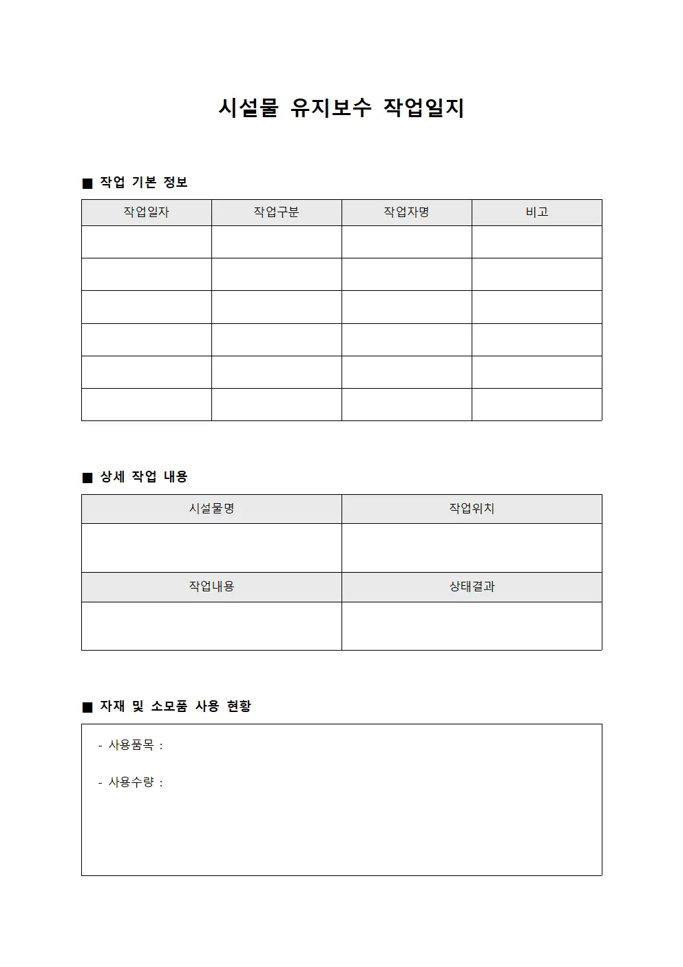 시설물 유지보수 작업일지