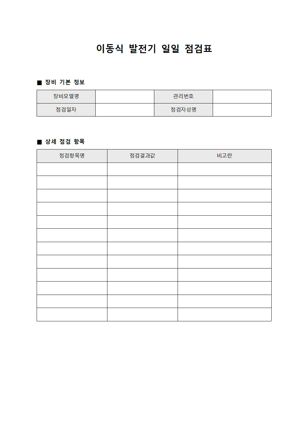 이동식 발전기 일일 점검표