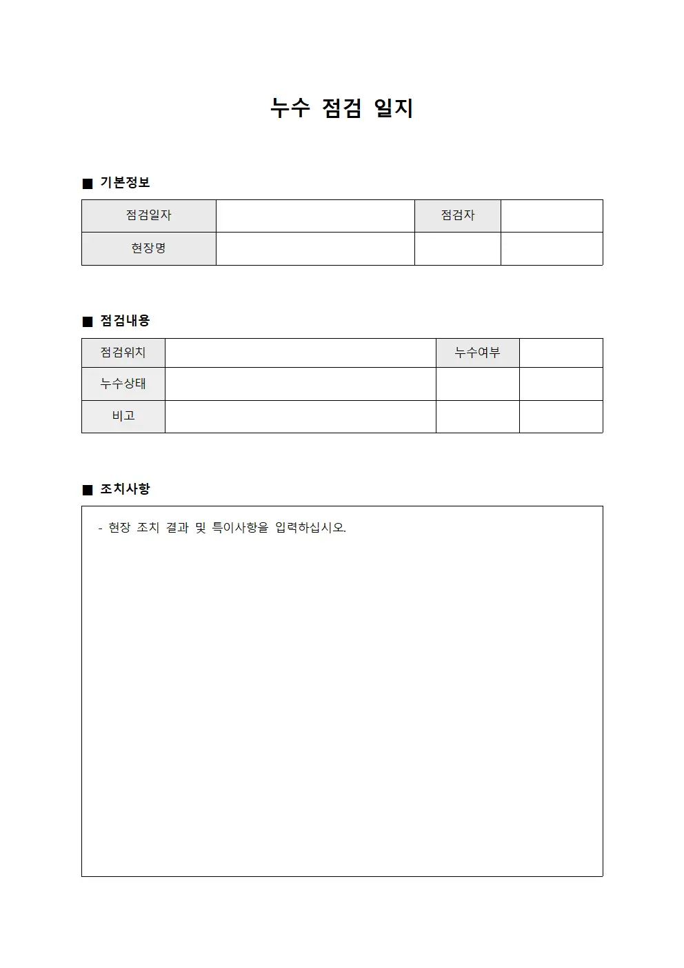 누수 점검 일지 파일양식