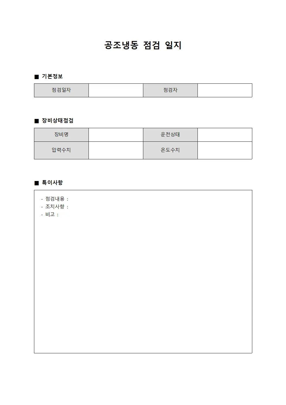 공조냉동 점검 일지