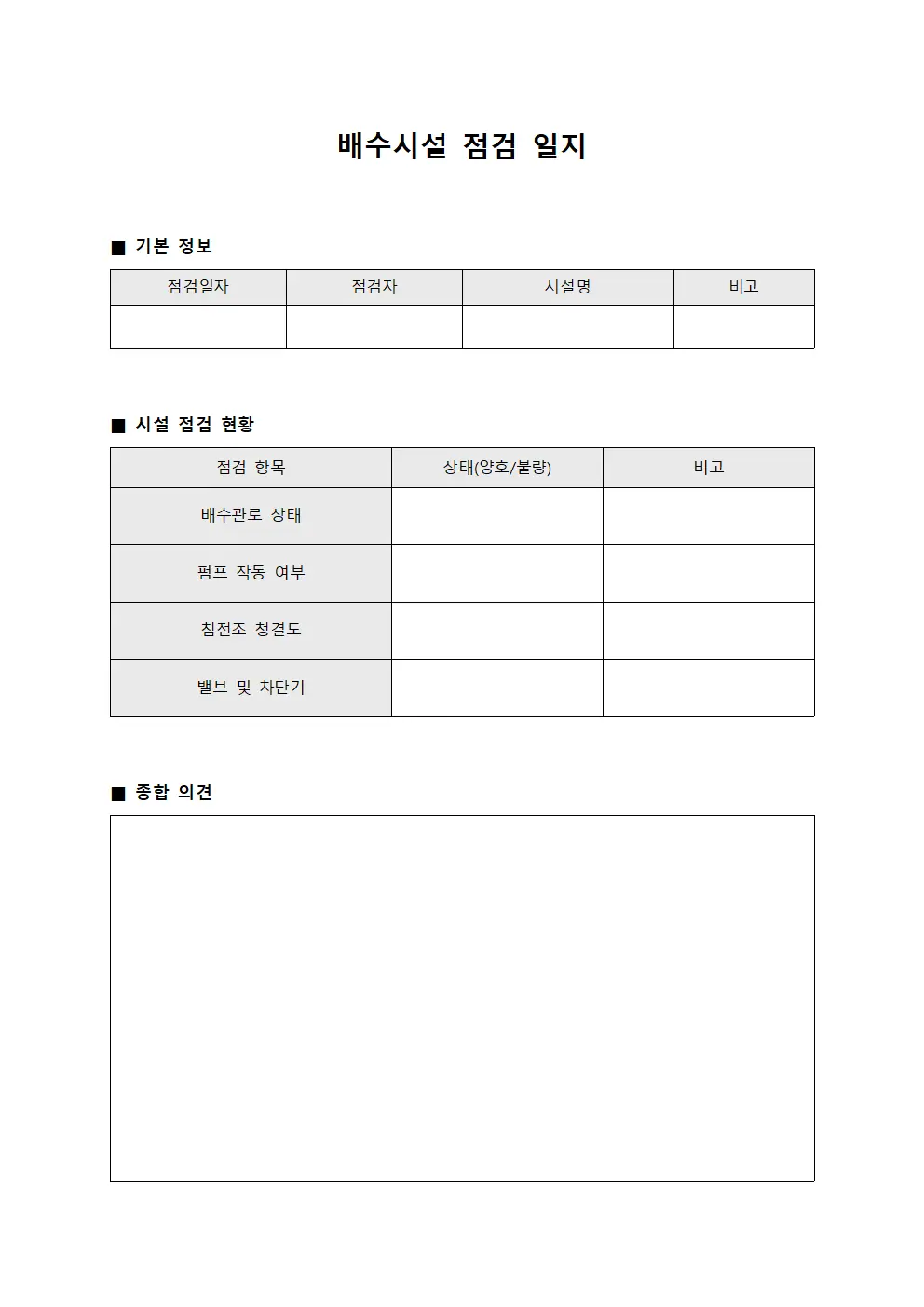 배수시설 점검 일지 파일서식