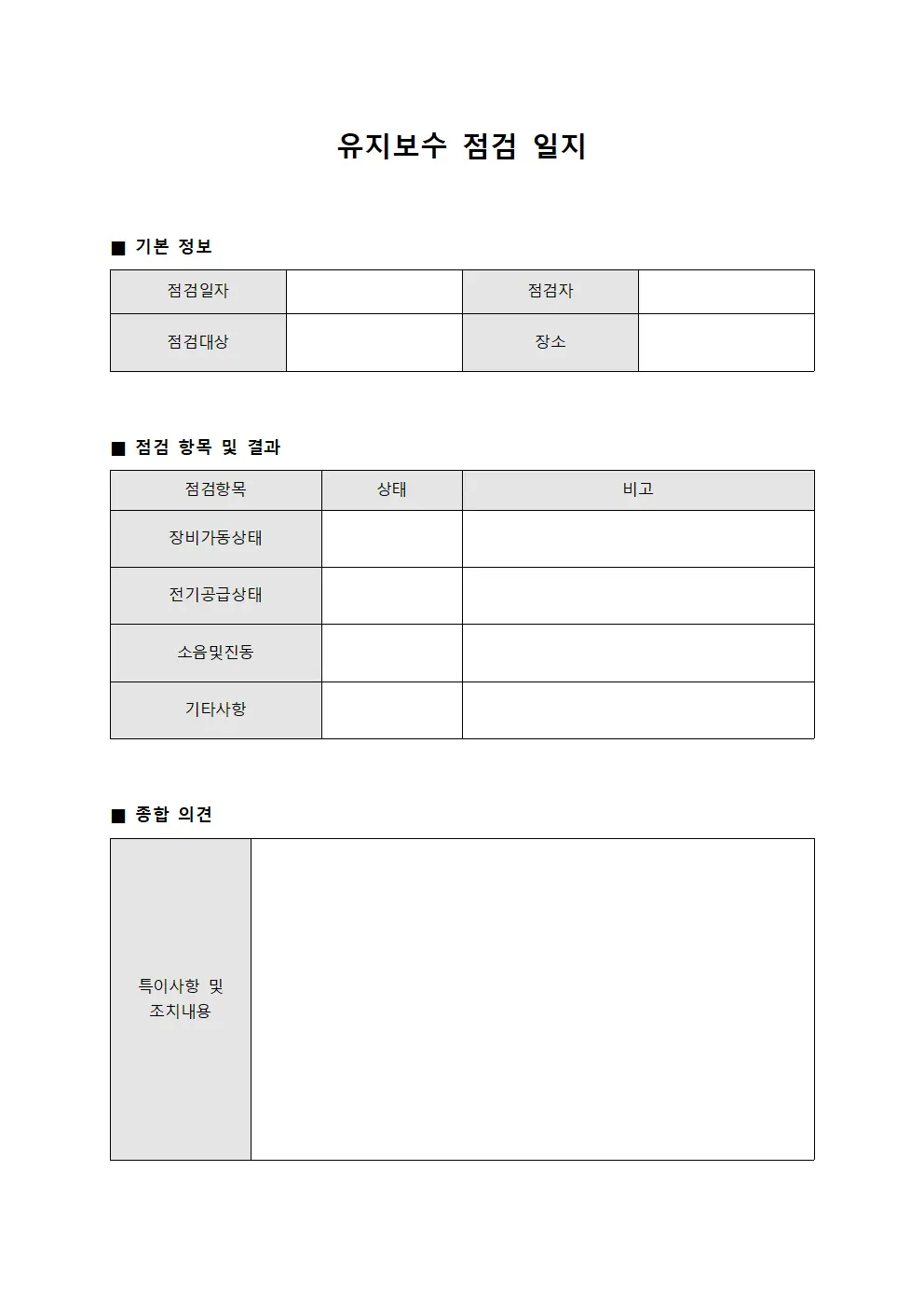 유지보수 점검 일지